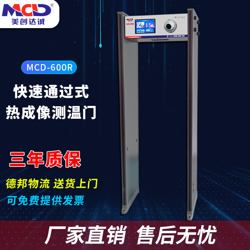 熱成像測溫門廠家價格批發熱銷MCD-600R